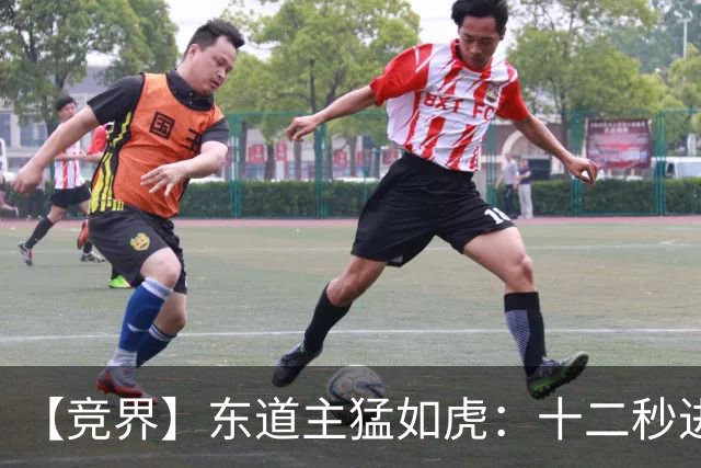 【竞界】东道主猛如虎：十二秒进球击碎传控足球幻觉
