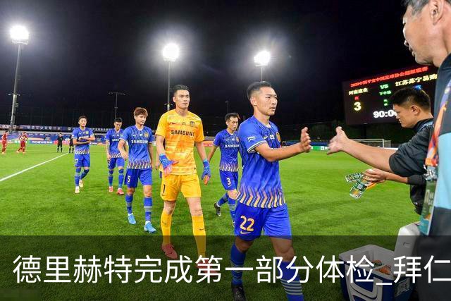 德里赫特完成第一部分体检 拜仁转会支出欧洲第一
