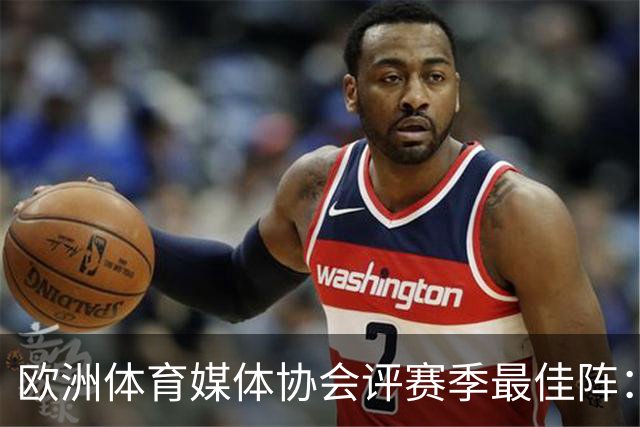 欧洲体育媒体协会评赛季最佳阵：枪手4将、巴黎3人 姆哈凯三叉戟
