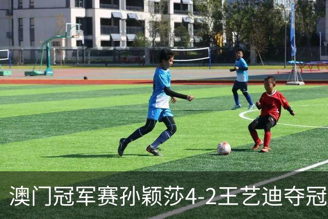 澳门冠军赛孙颖莎4-2王艺迪夺冠 林诗栋横扫邱党