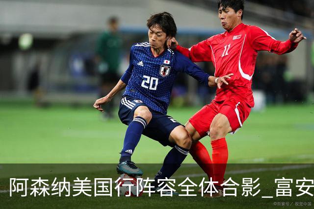 阿森纳美国行阵容全体合影 富安健洋蒂尔尼缺席