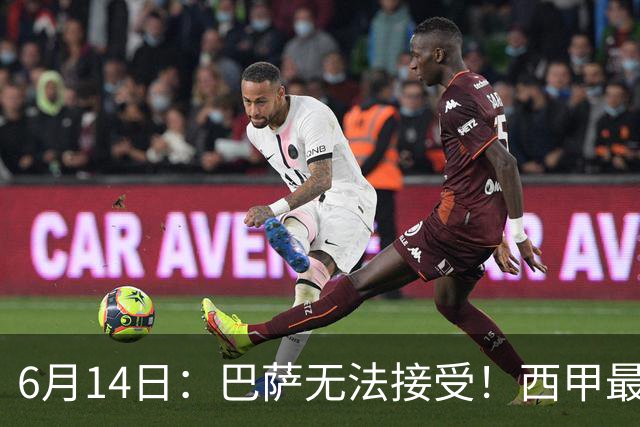 6月14日：巴萨无法接受！西甲最佳门将竟成世界杯看客